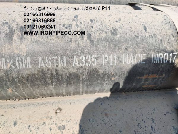 لوله کربن استیل بدون درز سایز 10 اینچ رده 40 ASTM A335 P11